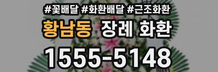 황남동 장례 화환