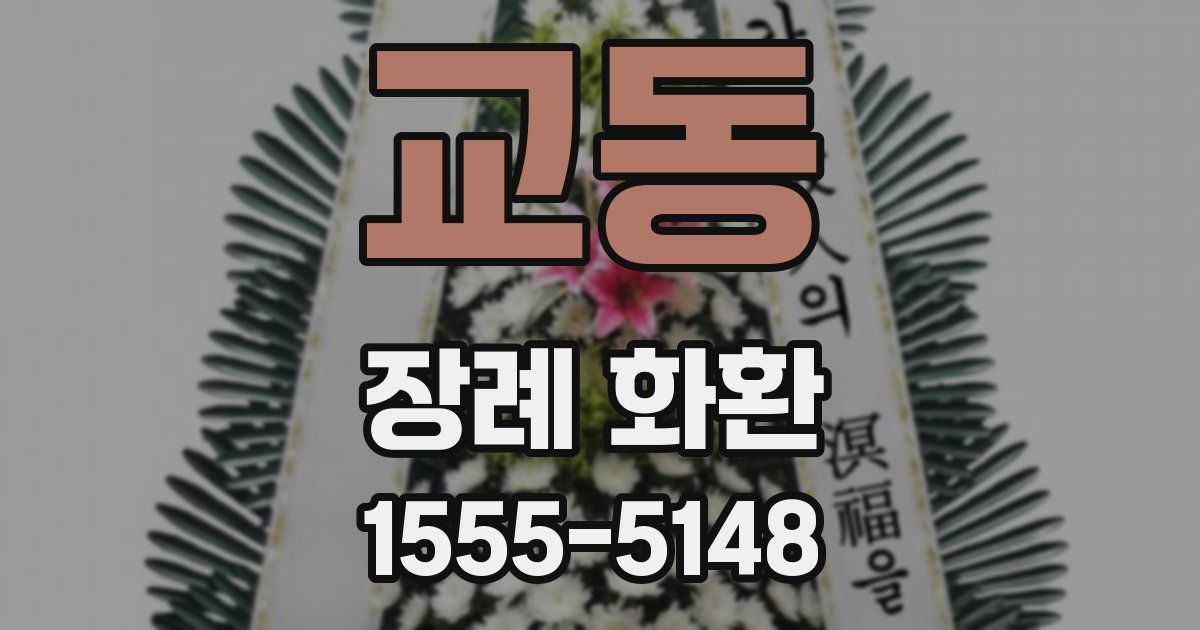 교동 장례 화환