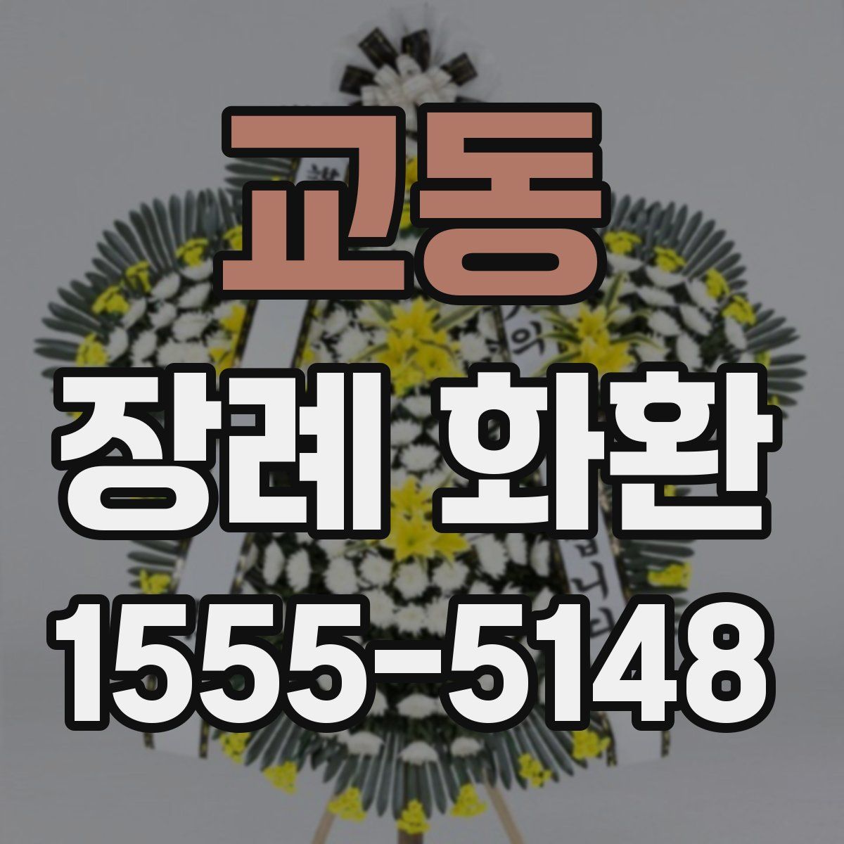 교동 장례 화환