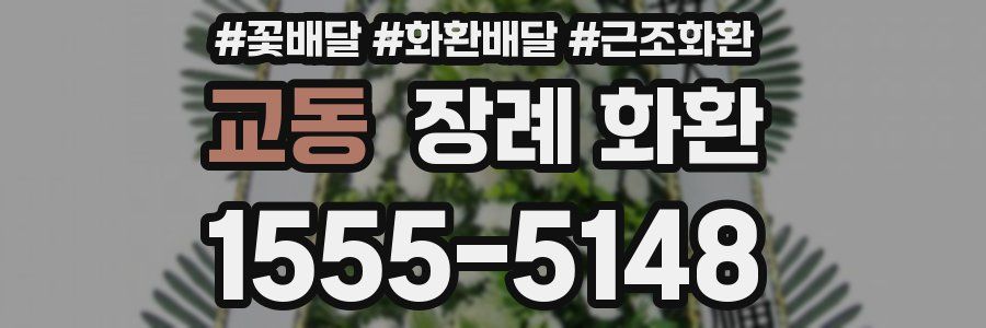 교동 장례 화환