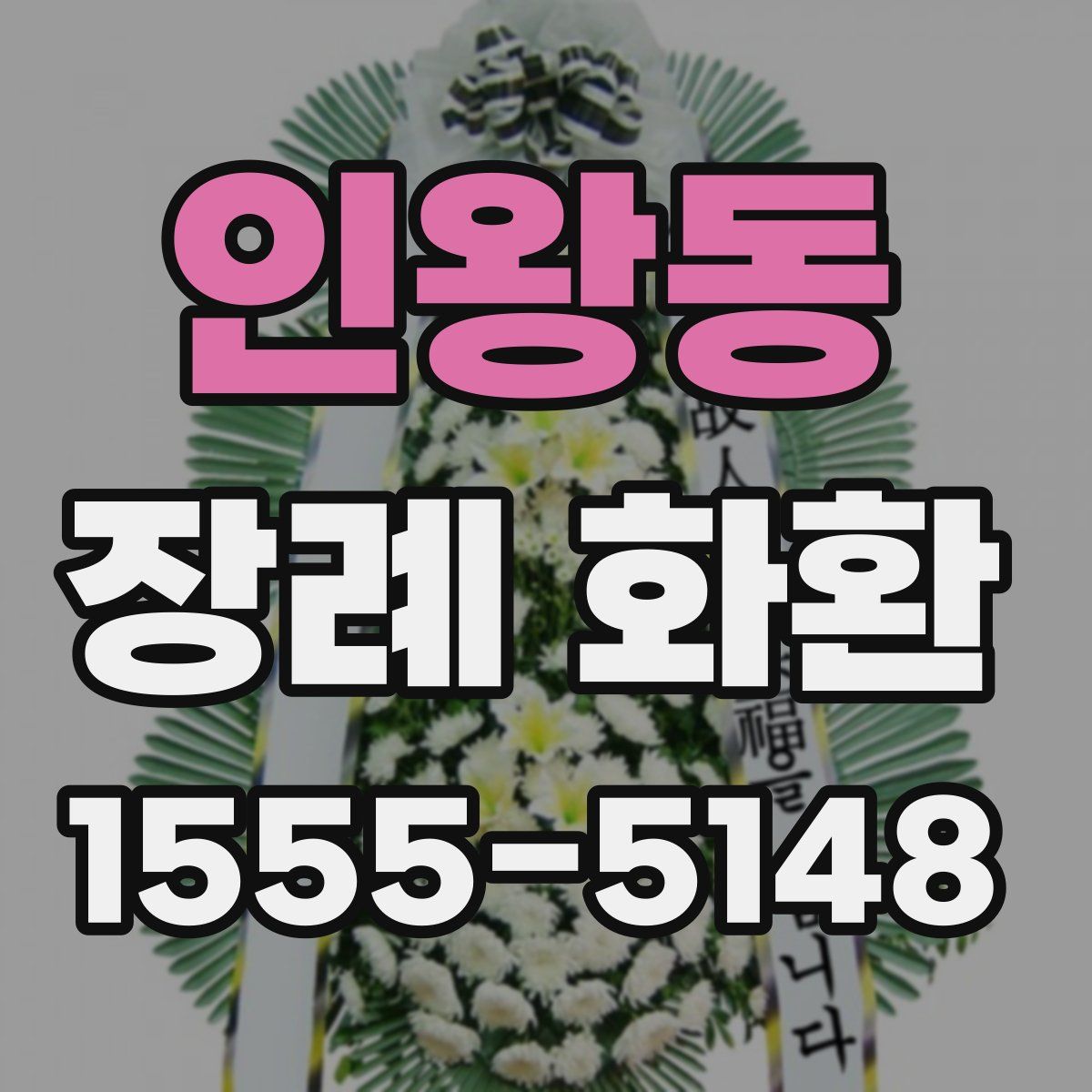 인왕동 장례 화환