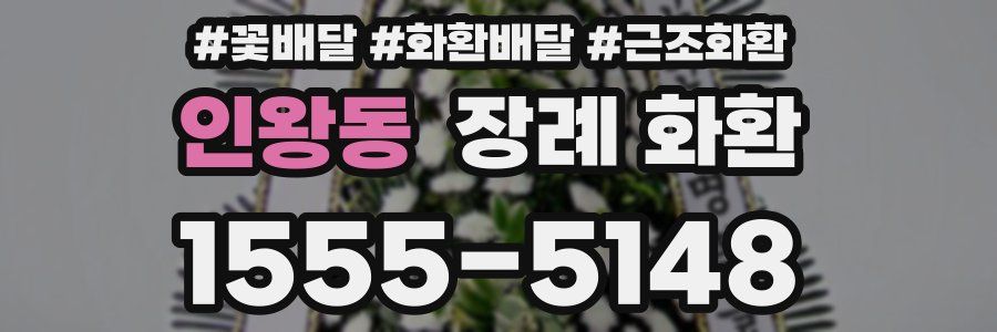 인왕동 장례 화환