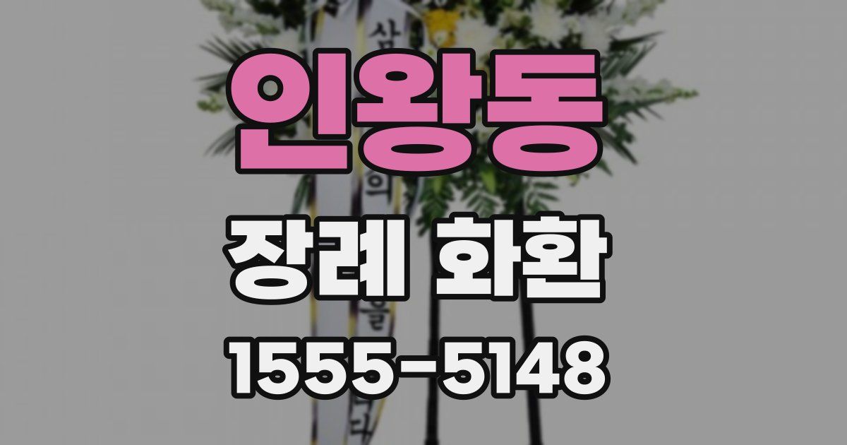 인왕동 장례 화환