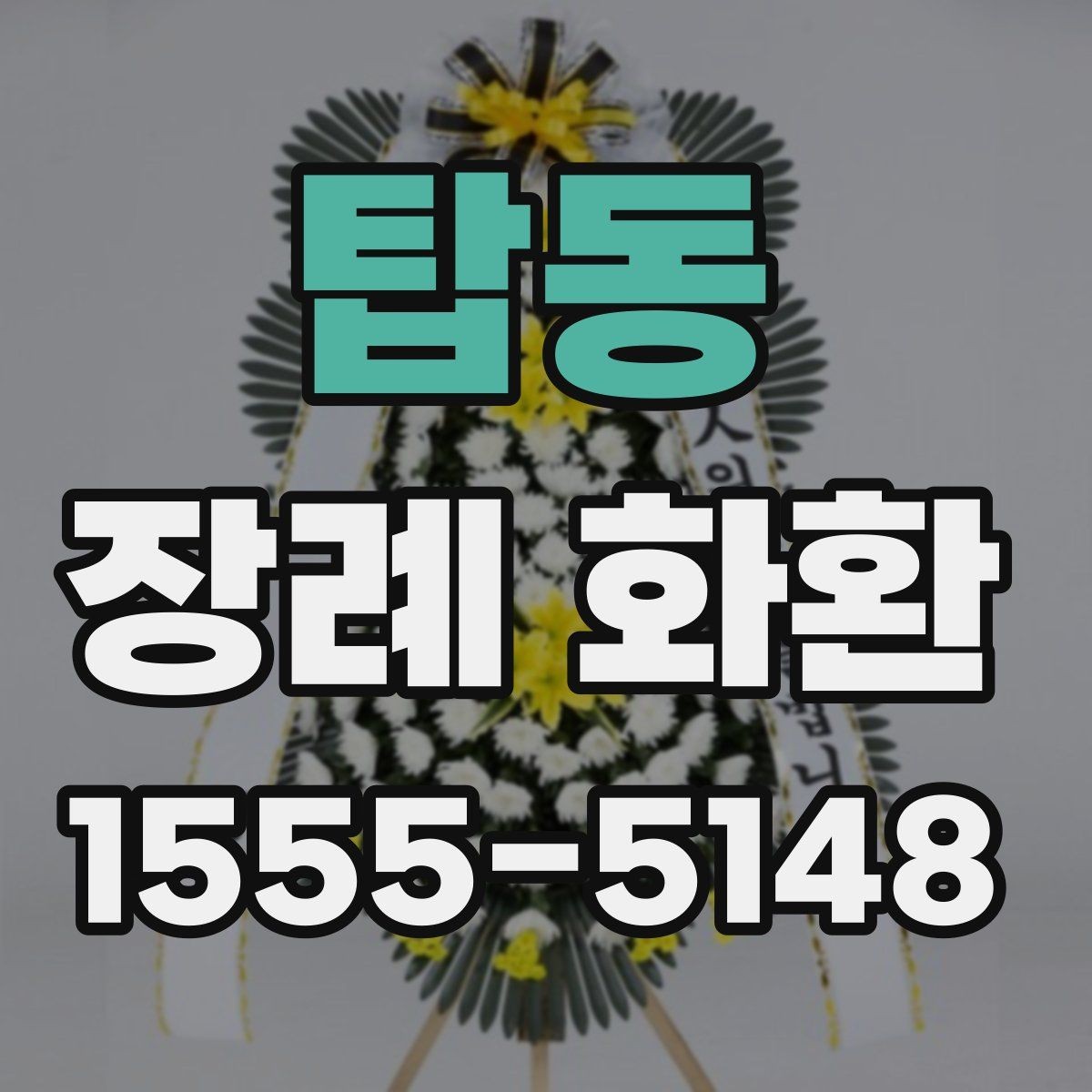 탑동 장례 화환 주문 전 점검 사항해야 할 사항