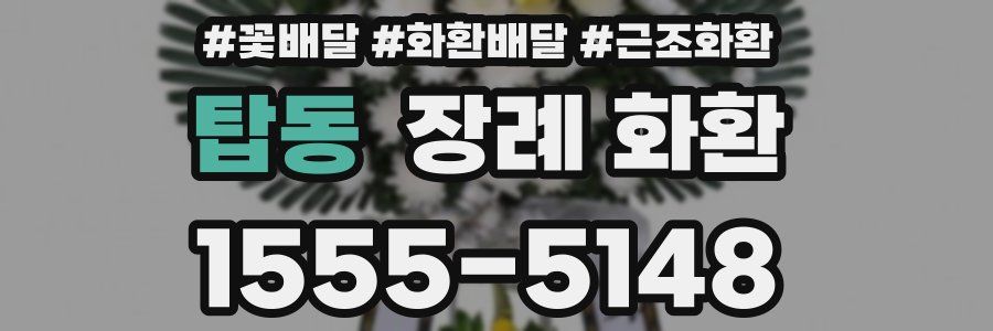 탑동 장례 화환