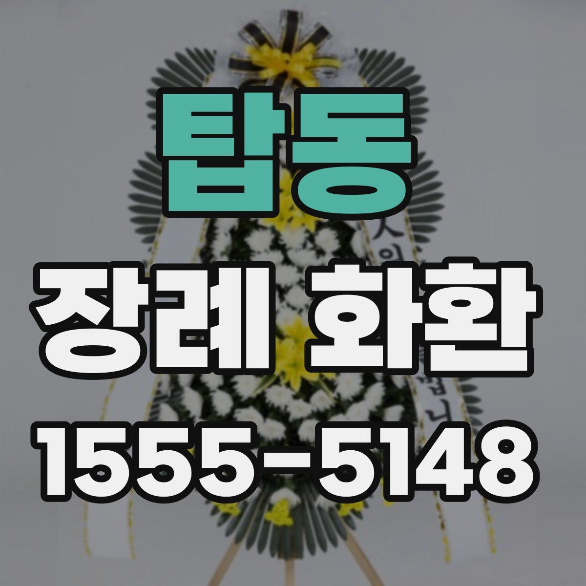 탑동 장례 화환