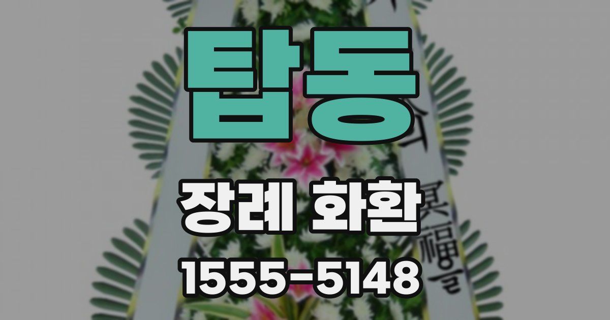 탑동 장례 화환