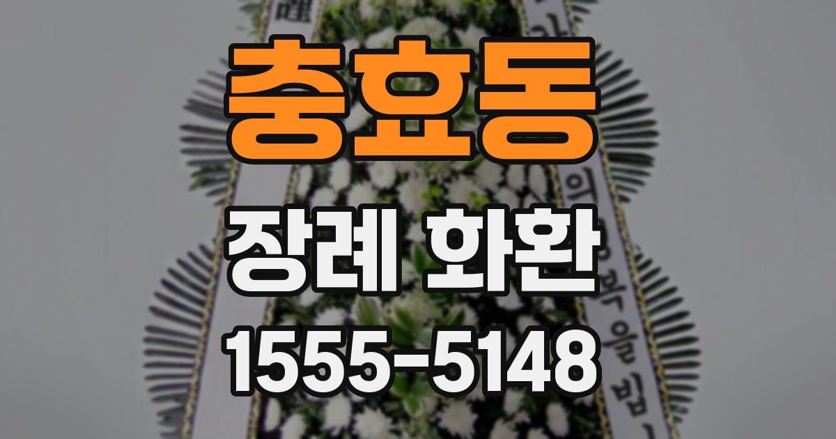 충효동 장례 화환