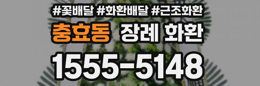 충효동 장례 화환