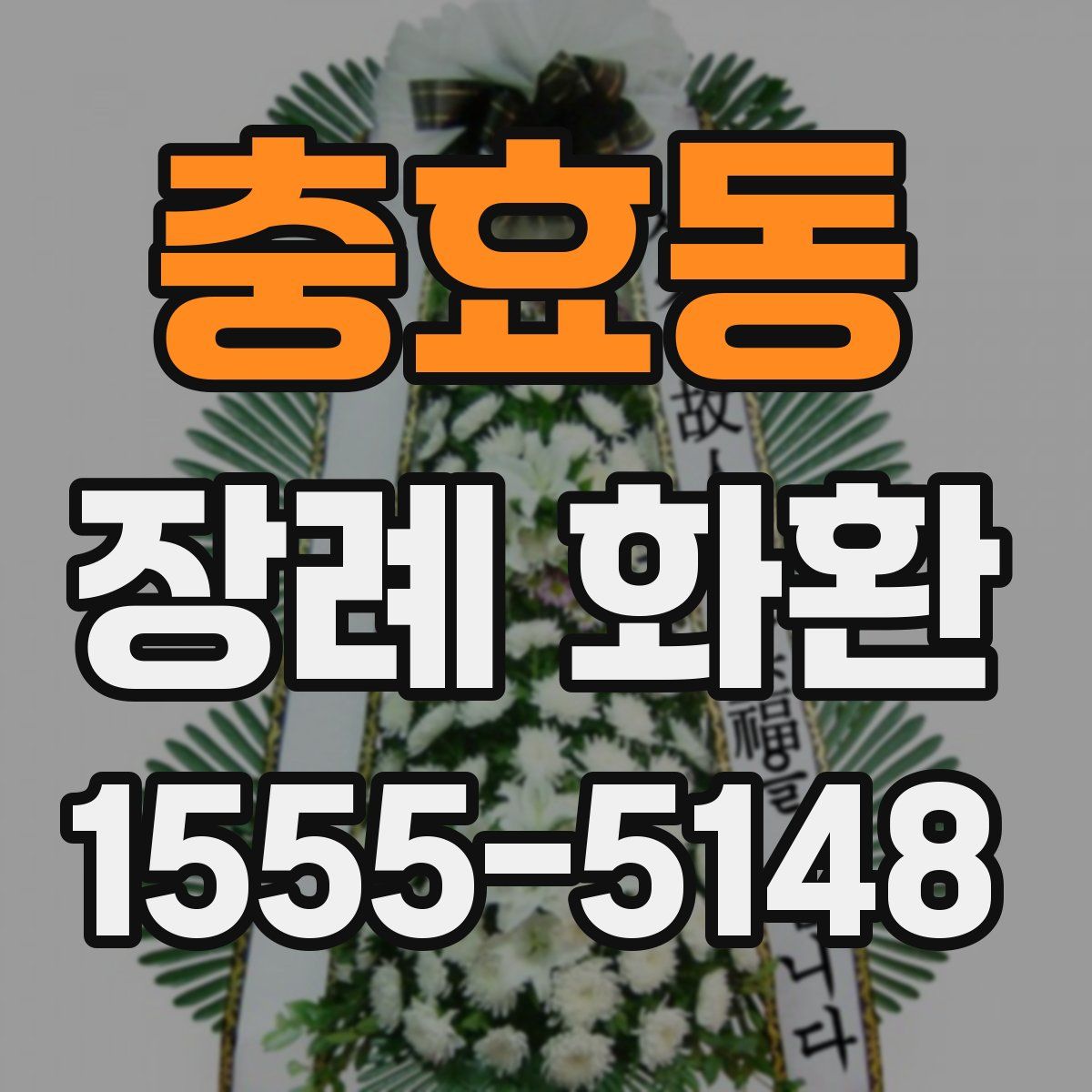 충효동 장례 화환