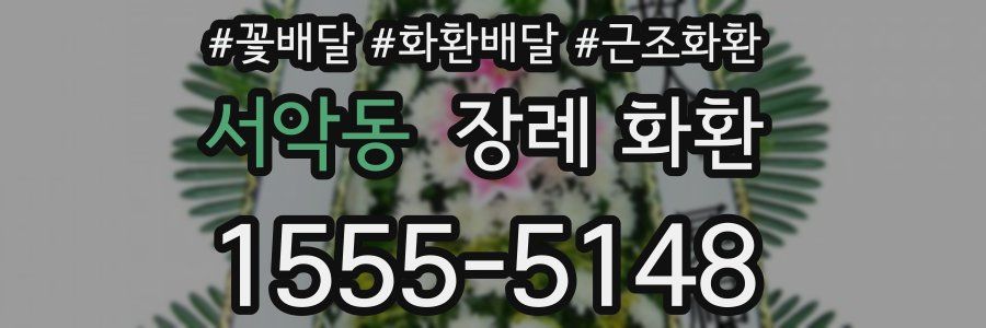 서악동 장례 화환