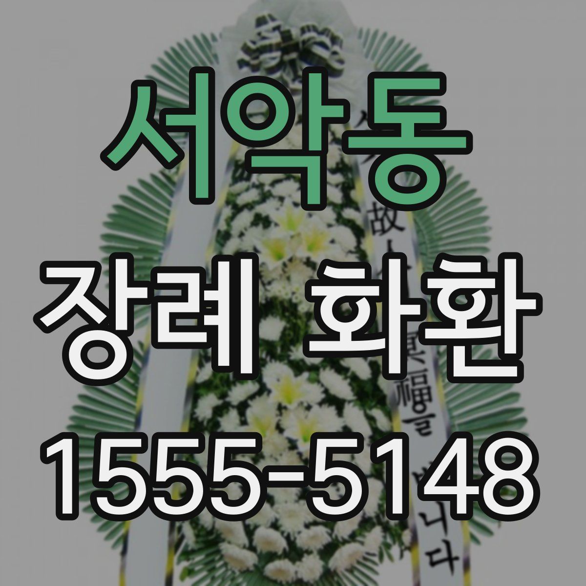 서악동 장례 화환