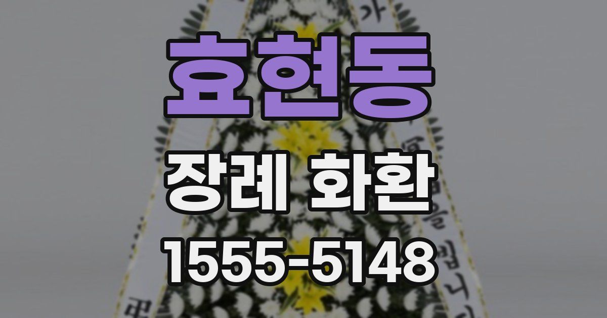 효현동 장례 화환