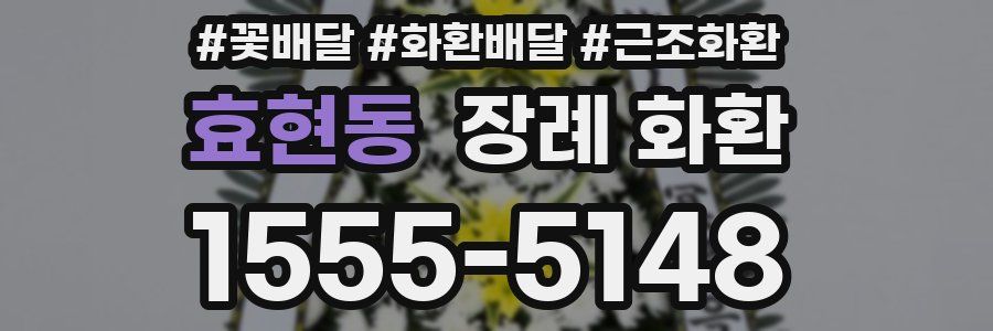 효현동 장례 화환
