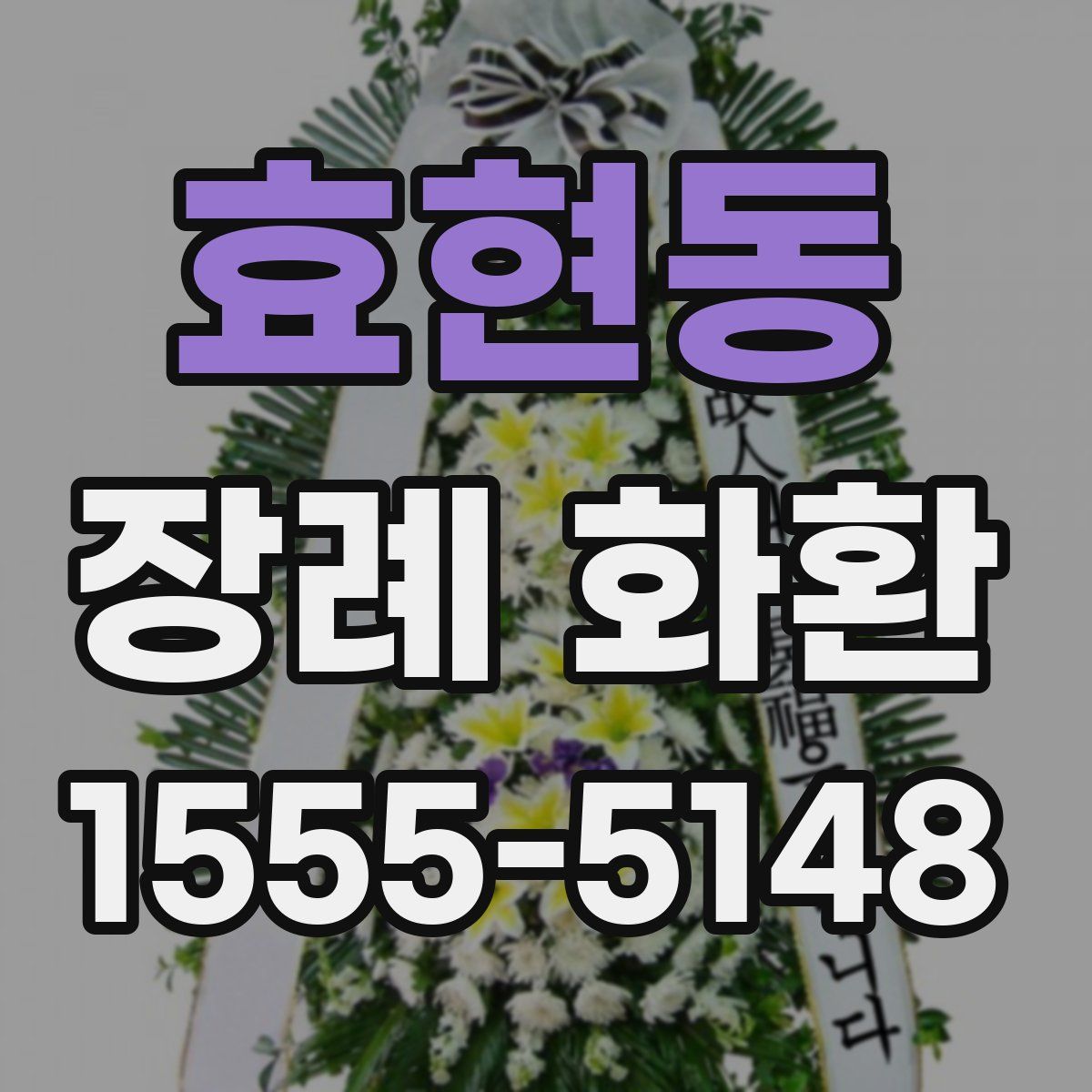효현동 장례 화환