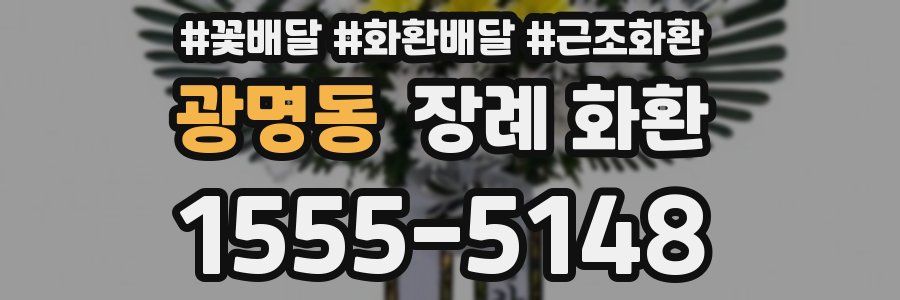 광명동 장례 화환