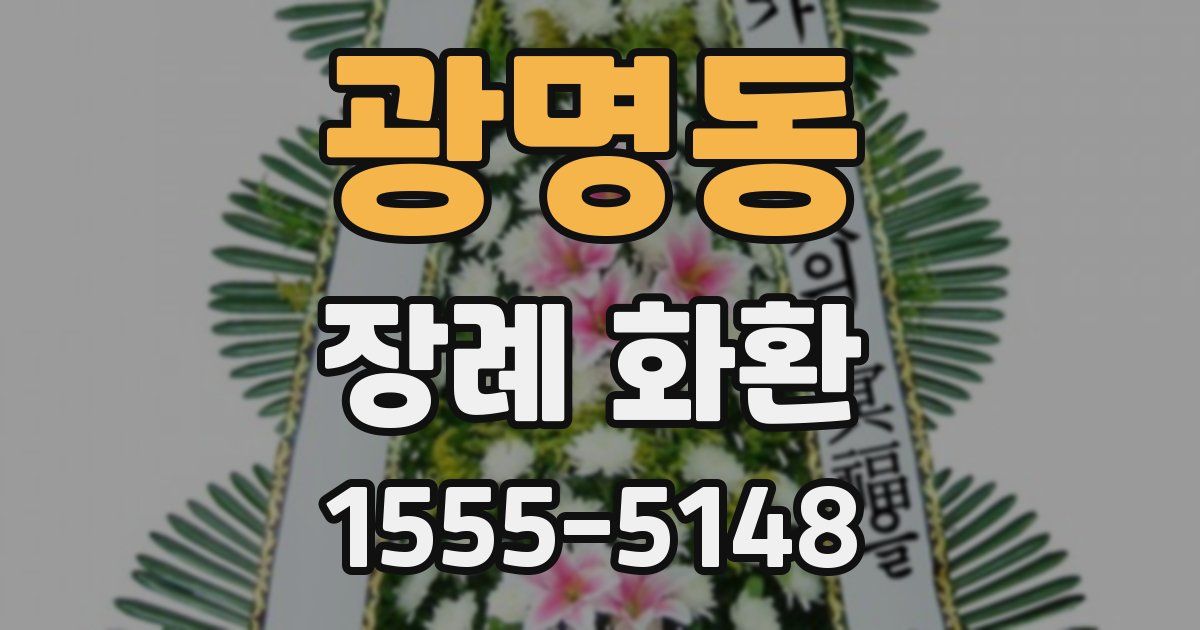 광명동 장례 화환