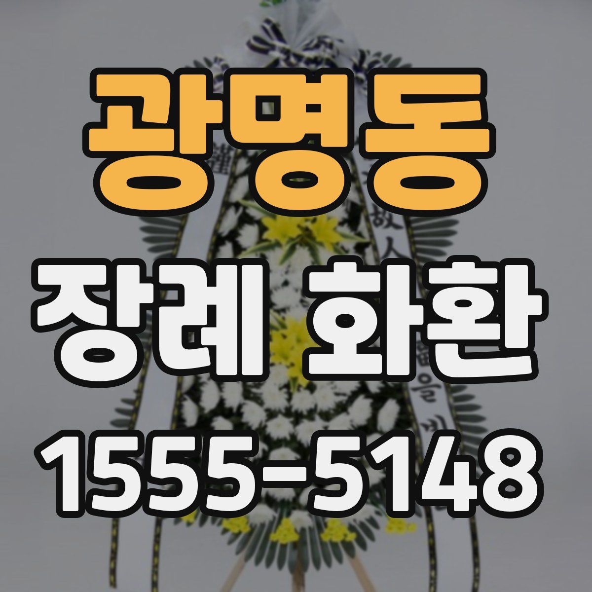 광명동 장례 화환