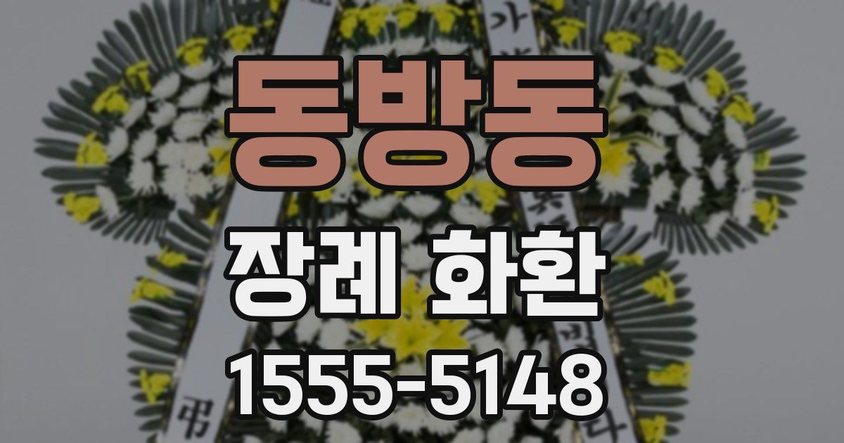 동방동 장례 화환