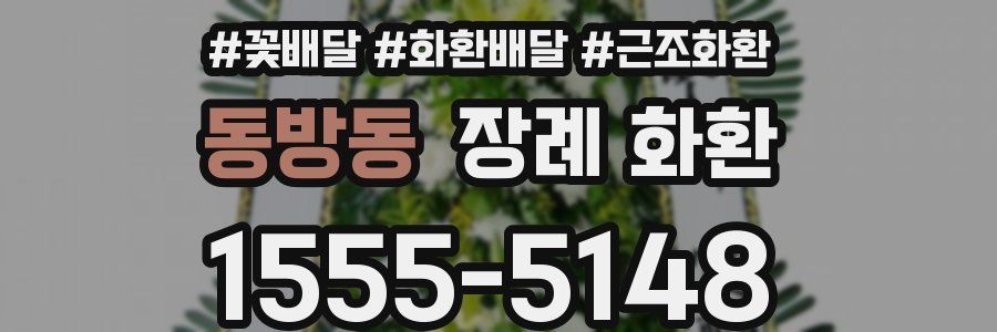 동방동 장례 화환
