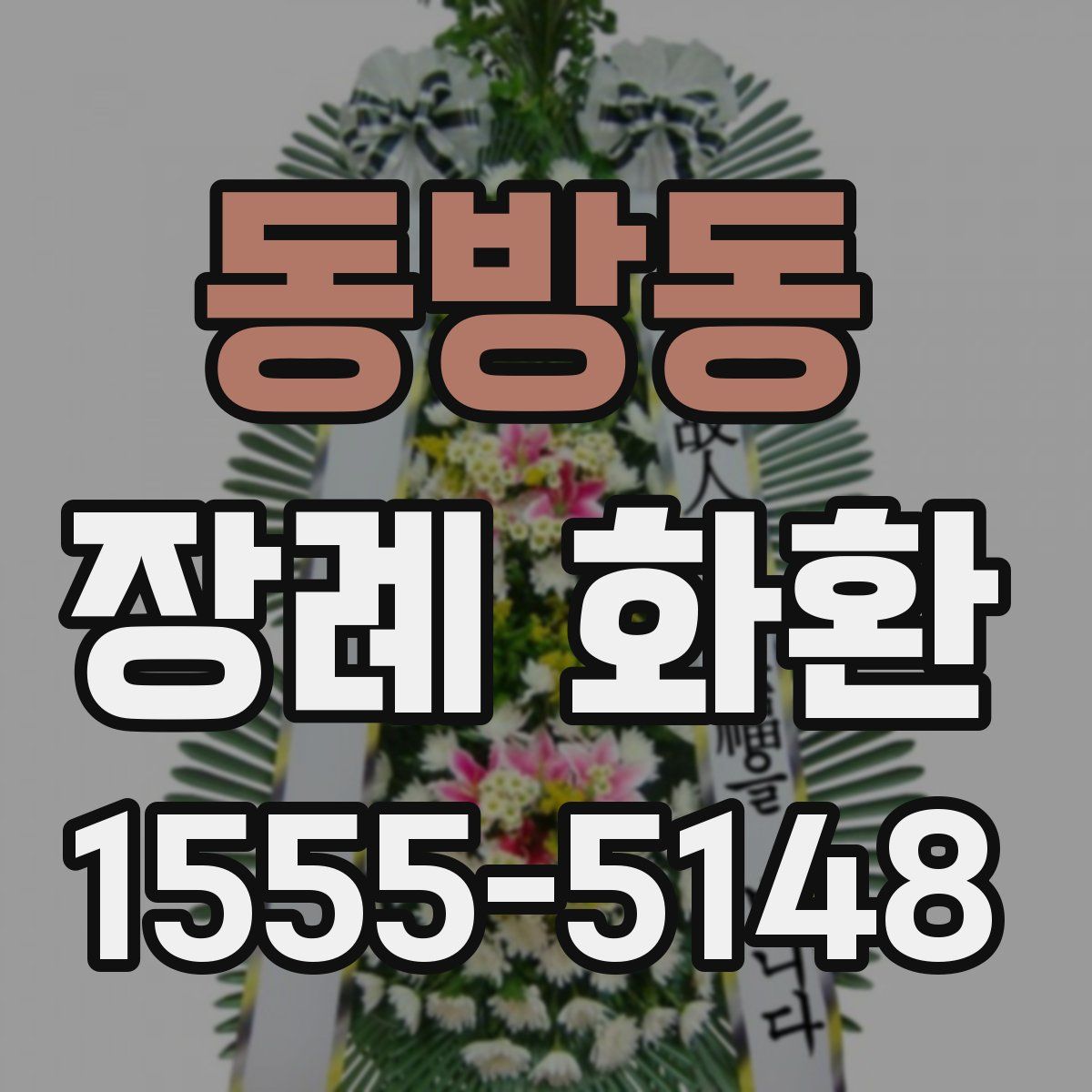 동방동 장례 화환