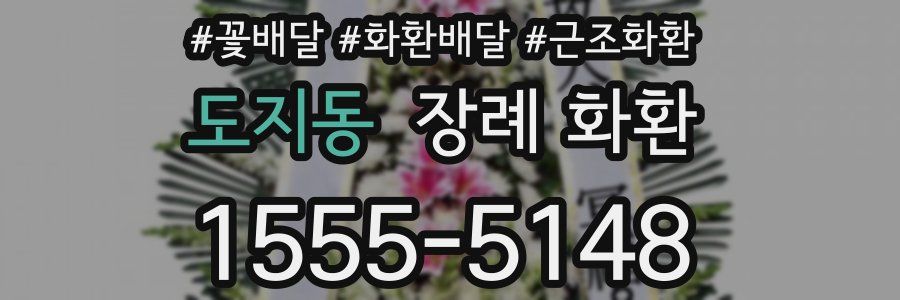 도지동 장례 화환