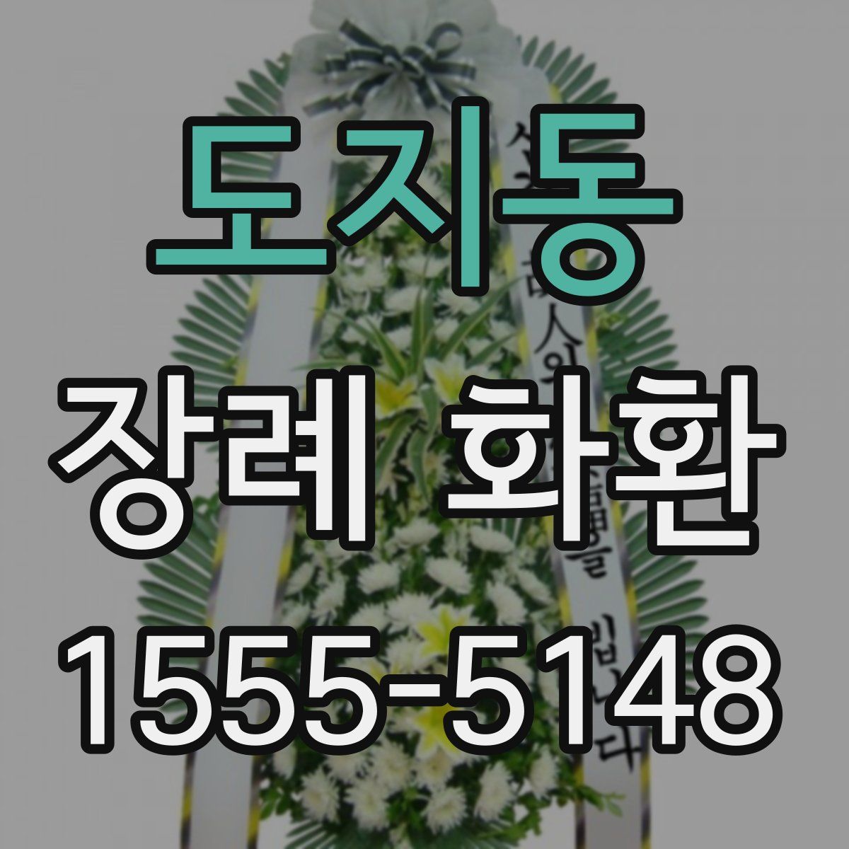 도지동 장례 화환