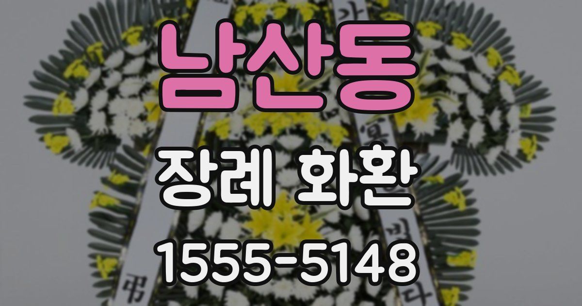 남산동 장례 화환