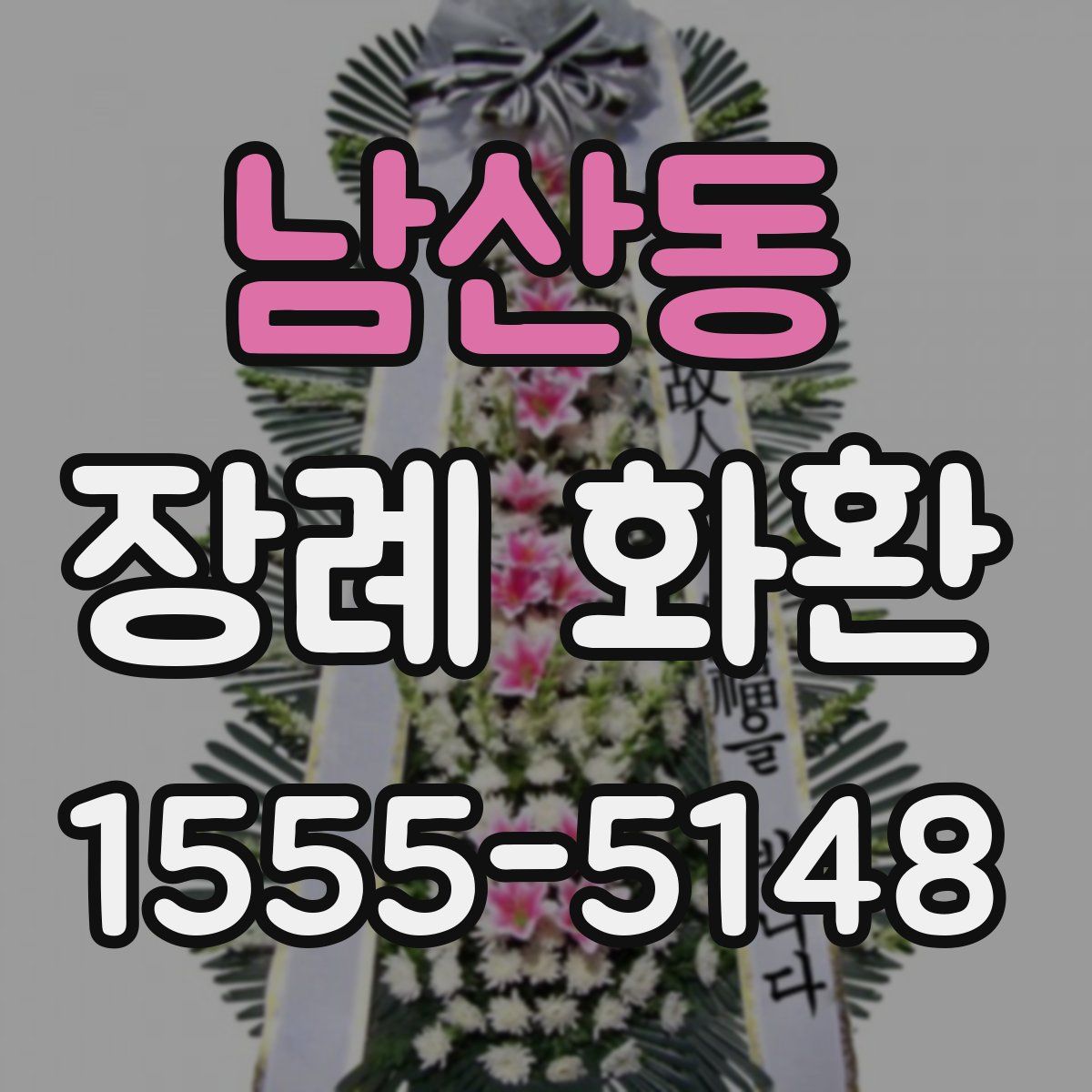 남산동 장례 화환