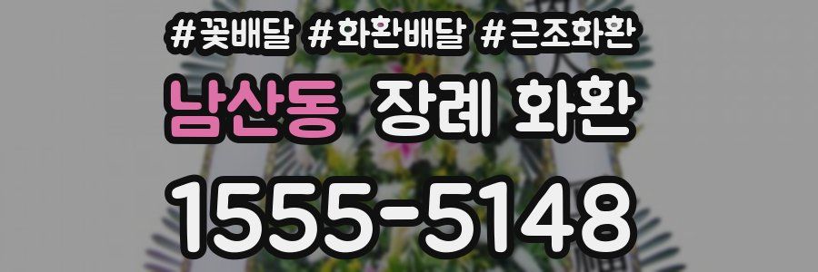 남산동 장례 화환