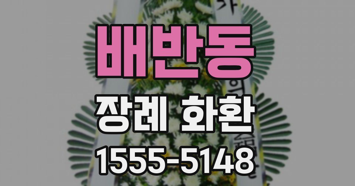 배반동 장례 화환