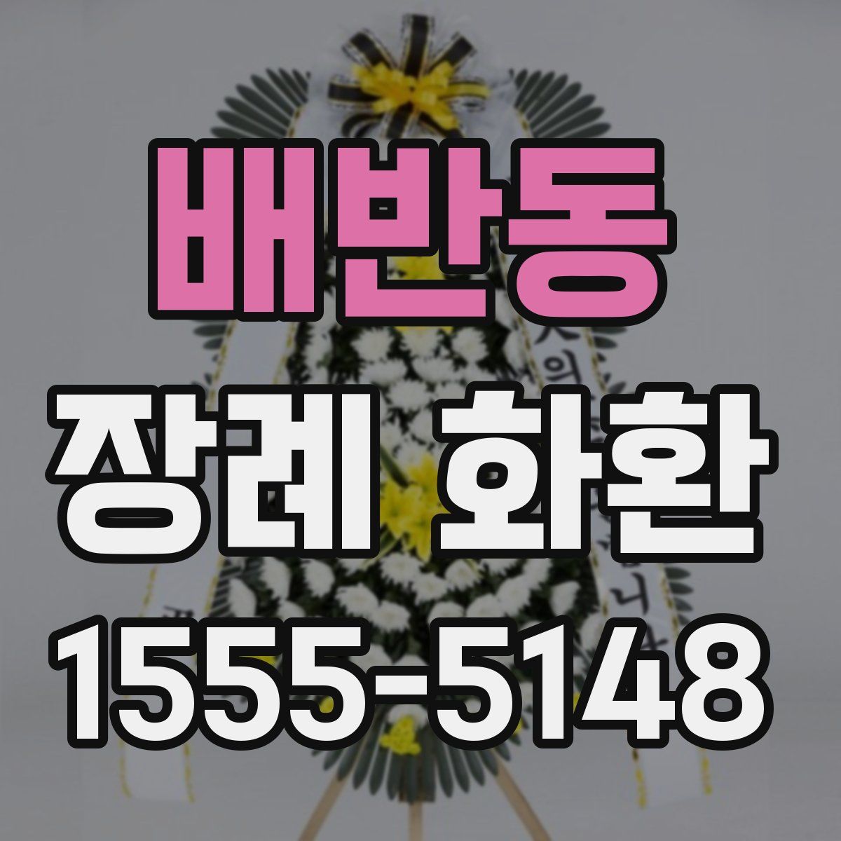 배반동 장례 화환