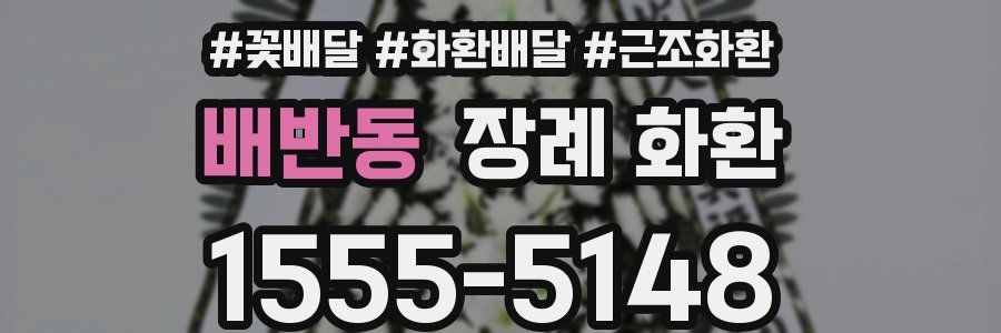 배반동 장례 화환