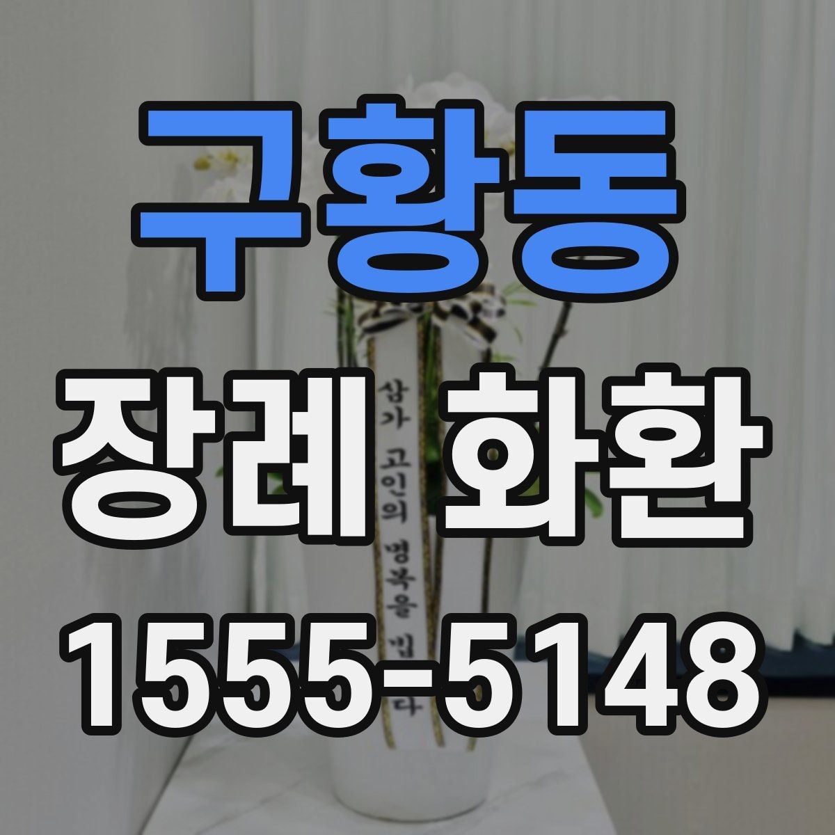 구황동 장례 화환 문구를 정할 때 참고할 내용