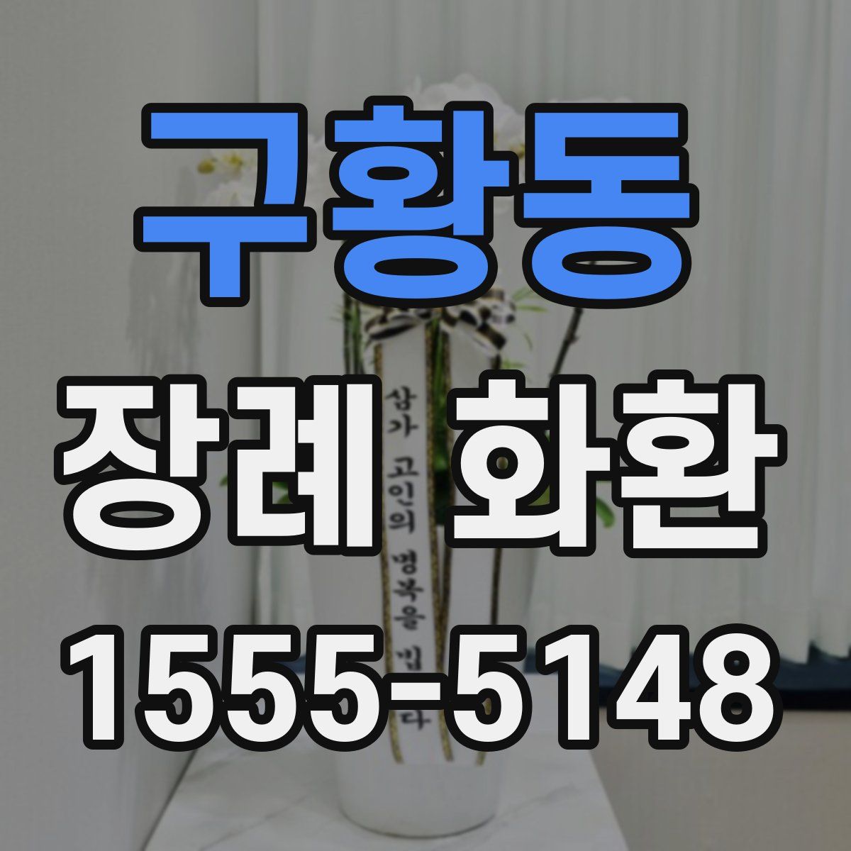 구황동 장례 화환