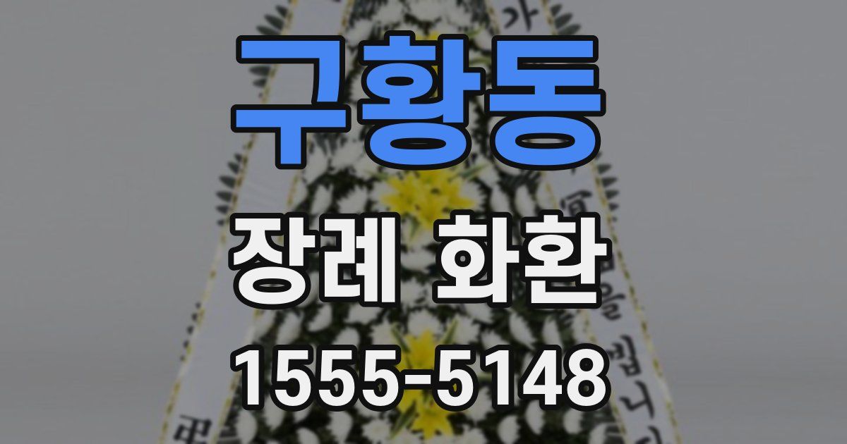 구황동 장례 화환