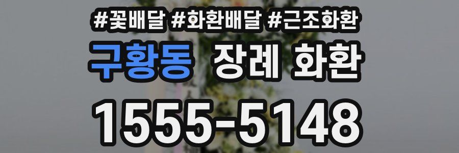 구황동 장례 화환