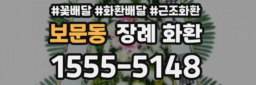보문동 장례 화환