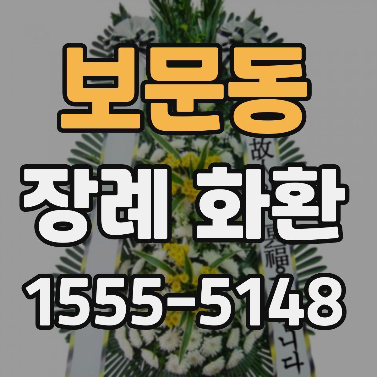 보문동 장례 화환