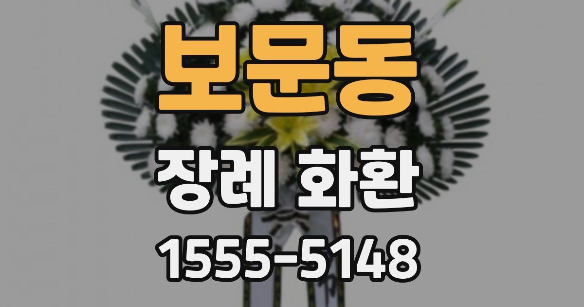 보문동 장례 화환