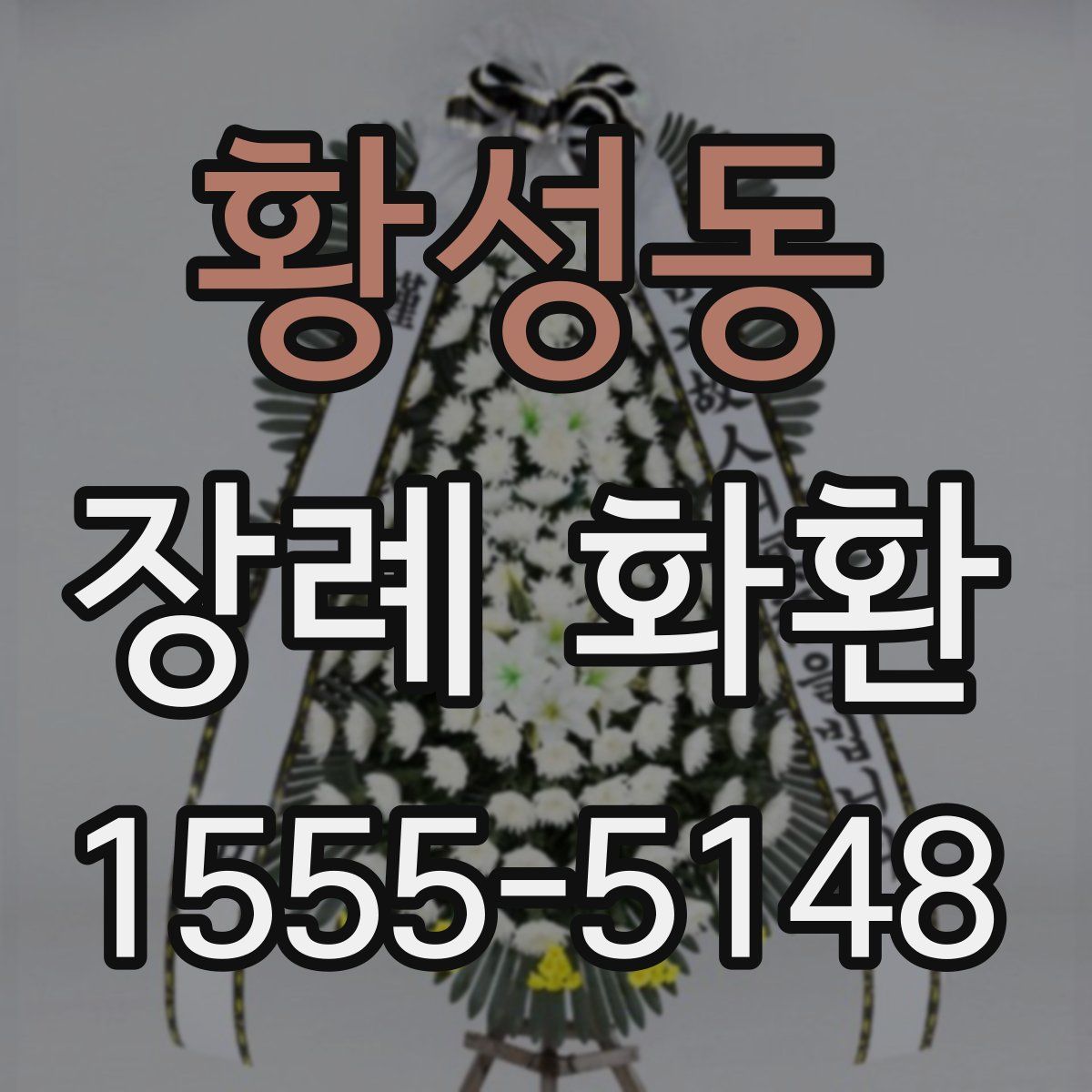 황성동 장례 화환