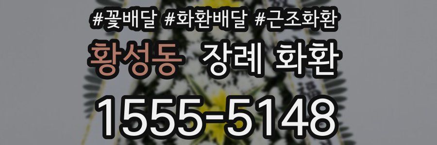 황성동 장례 화환