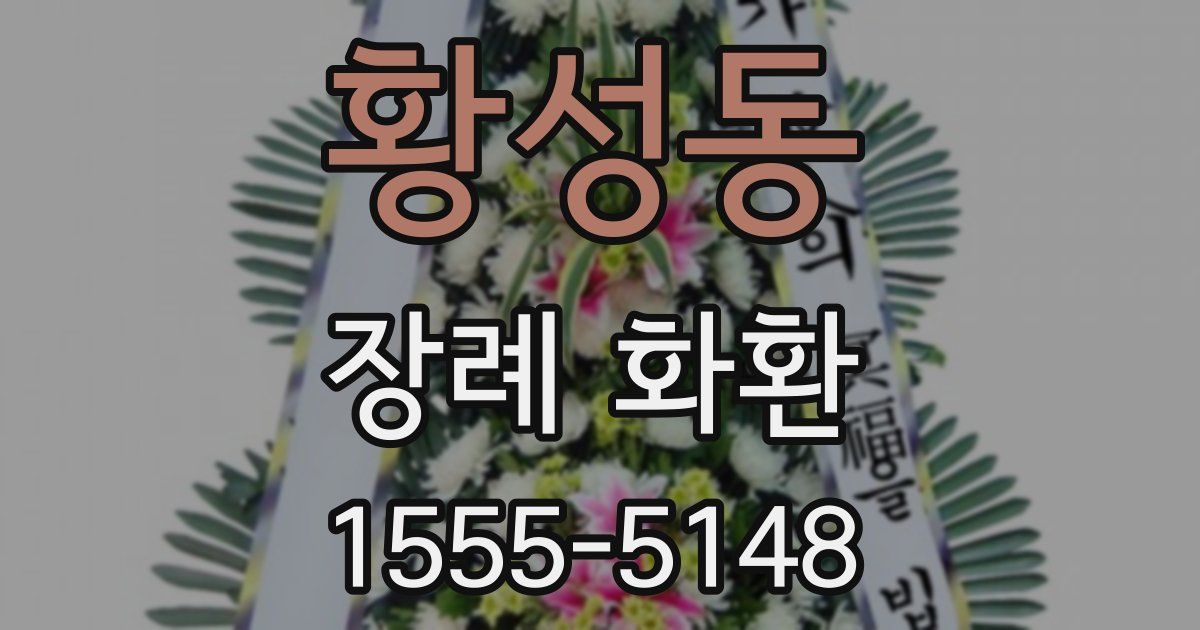 황성동 장례 화환