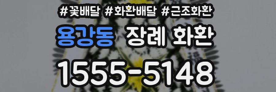 용강동 장례 화환