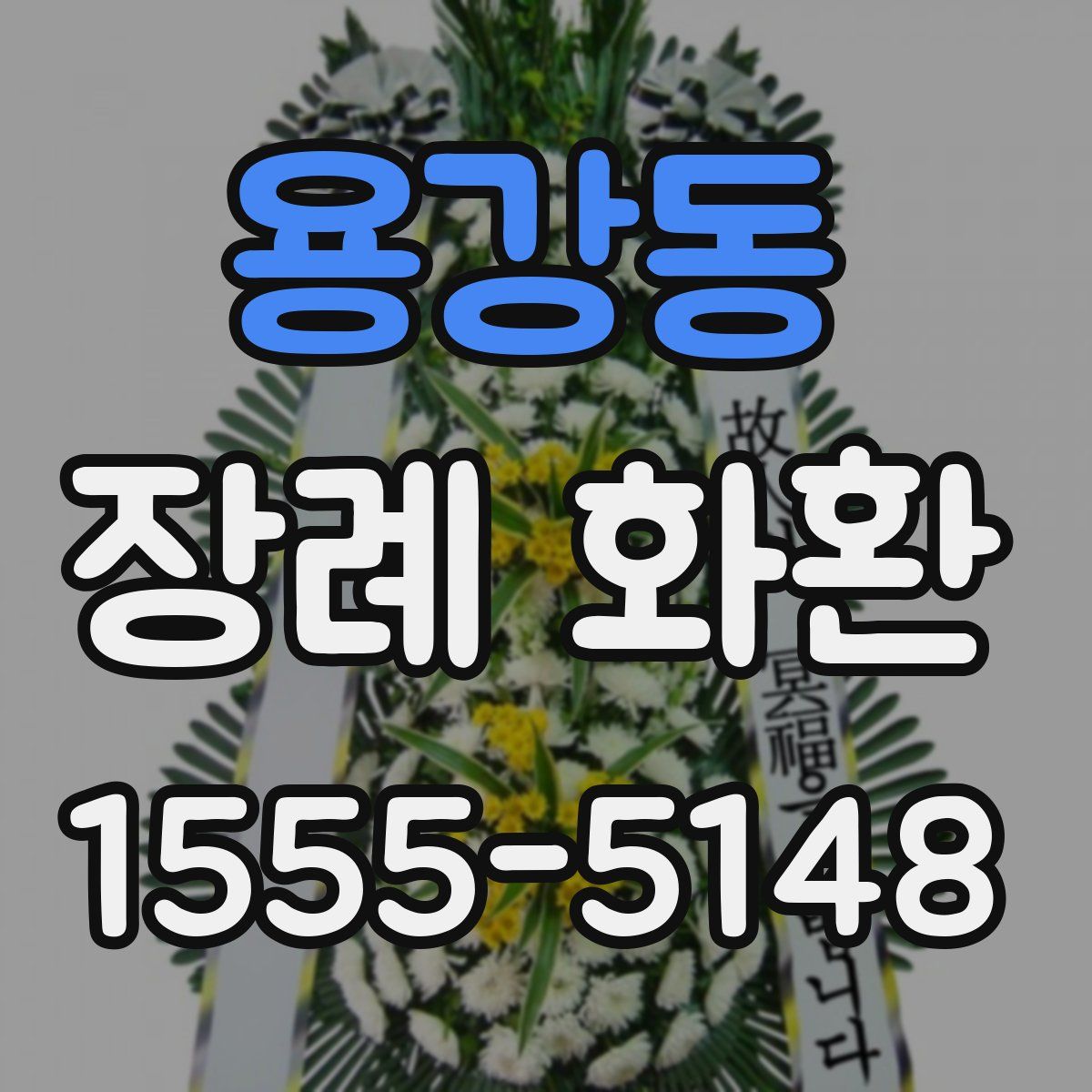 용강동 장례 화환