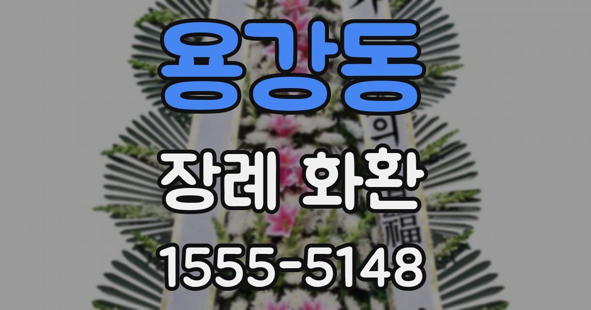 용강동 장례 화환
