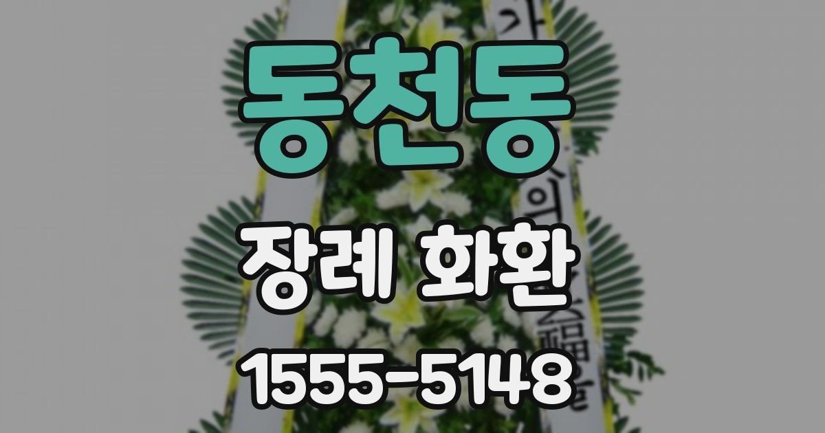 동천동 장례 화환