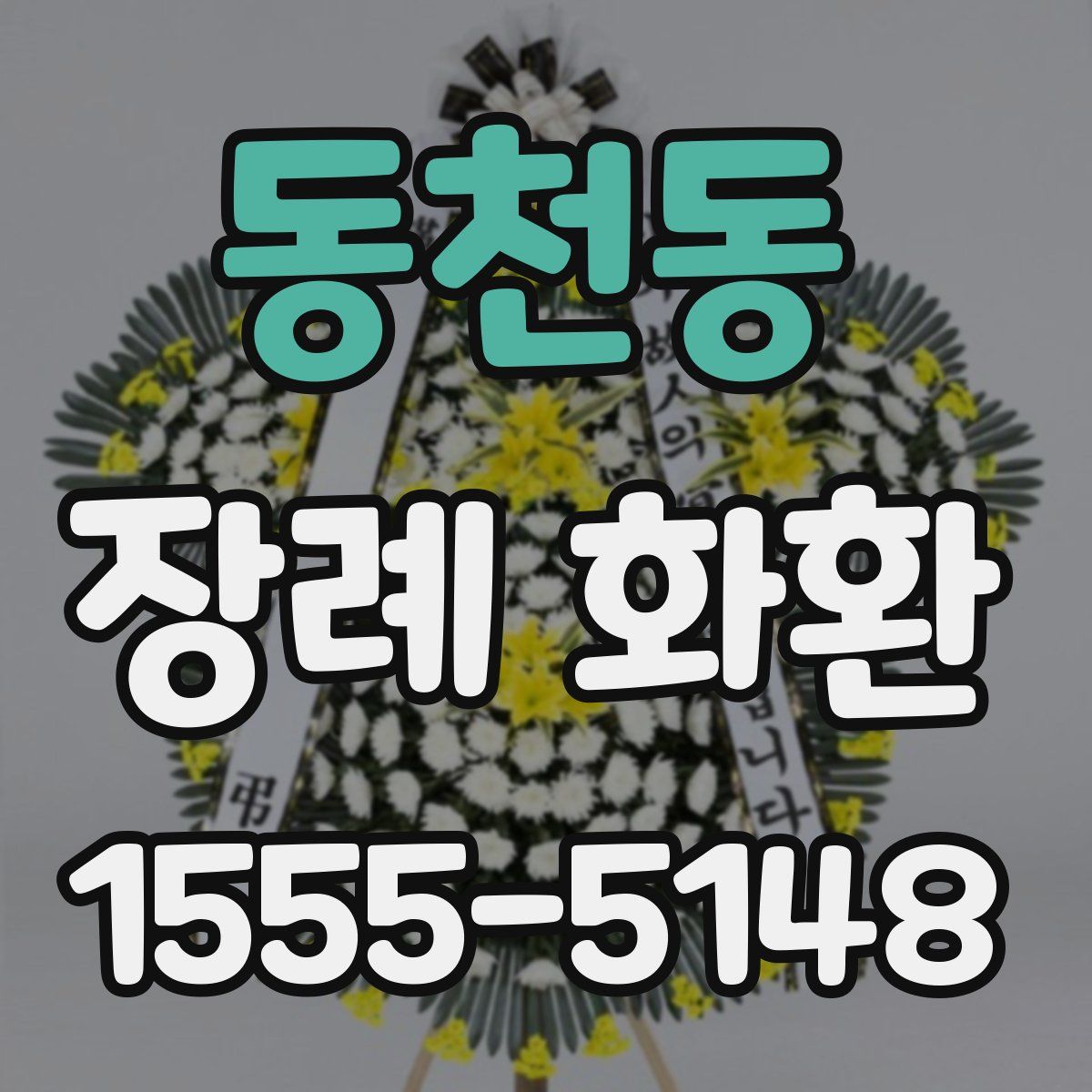 동천동 장례 화환