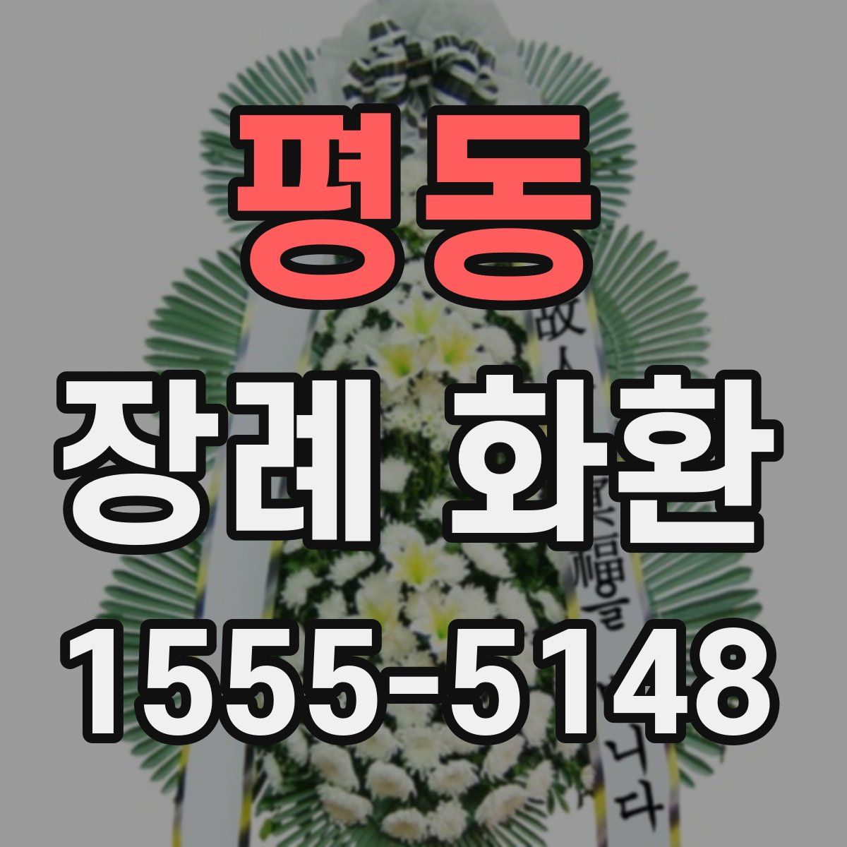 평동 장례 화환