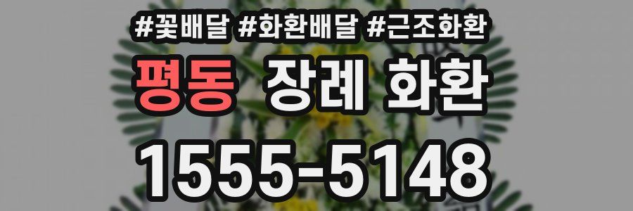 평동 장례 화환
